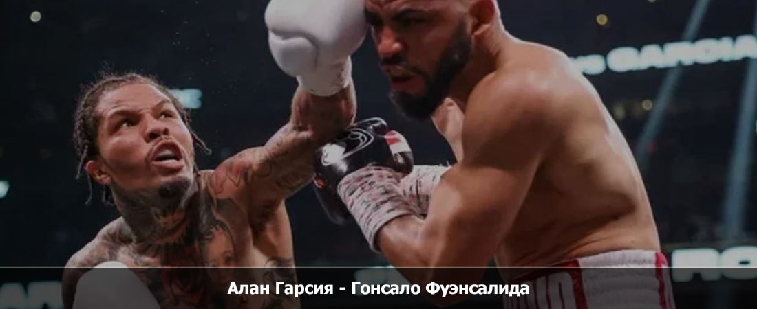 Алан Гарсия - Гонсало Фуэнсалида (29.03.2024) смотреть в хорошем качестве