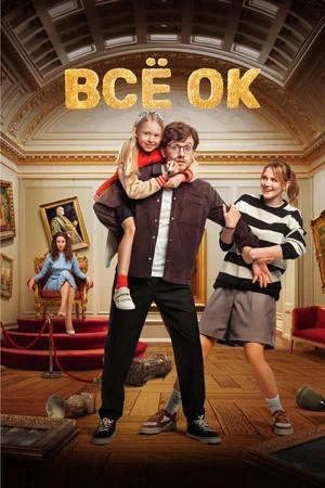 Сериал Все ОК 1 сезон полный сезон смотреть онлайн в высоком качестве