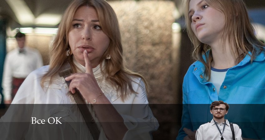 Все ОК 1 сезон 8 серия смотреть онлайн в качестве 4K