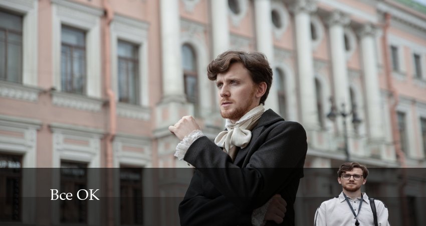 Сериал Все ОК (1 сезон, 2024) смотреть онлайн