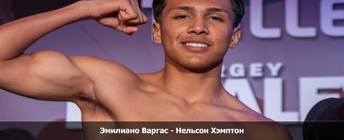 Эмилиано Варгас - Нельсон Хэмптон (29.03.2024) 2 описание