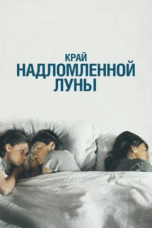 Фильм Край надломленной луны 2024 в 1080p Full HD онлайн на любом устройстве
