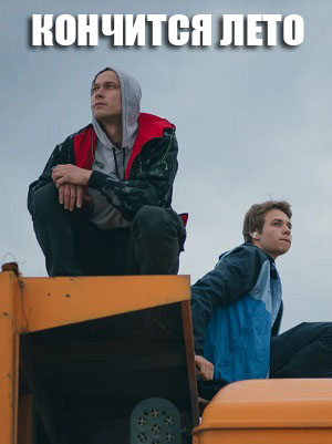 Кончится лето 2024 (2024, -) смотреть онлайн
