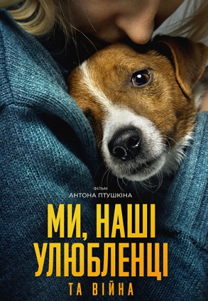 Фильм Ми Нашi улюбленцi та вiйна (2024) смотреть онлайн в HD 1080 без рекламы