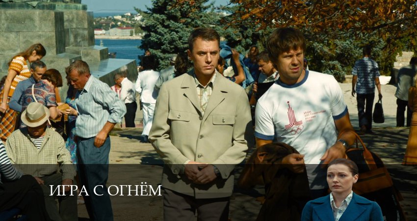 Посмотреть сериал Игра с огнём (Сериал) (2 сезон)