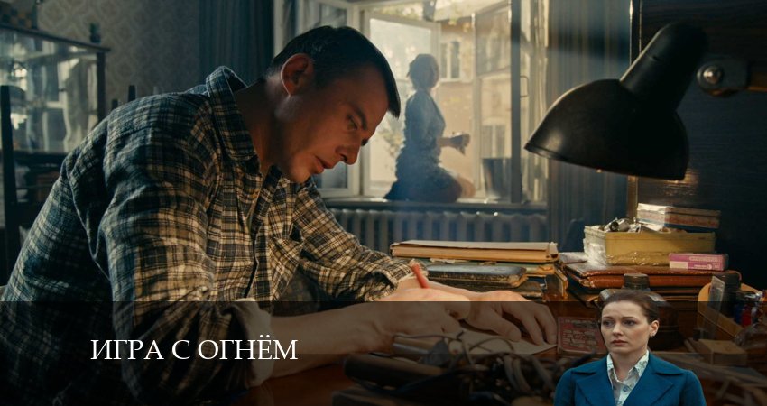 Смотреть сериал Игра с огнём (Сериал) на рутубе