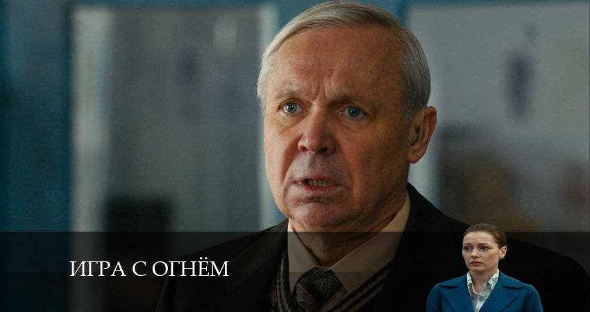 Смотреть сериал Игра с огнём (Сериал) (2024) 1 сезон 3 серия без рекламы в HD