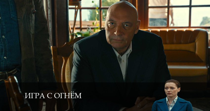 Смотреть сериал Игра с огнём (Сериал) 1 сезон 4 серия в хорошем качестве HD