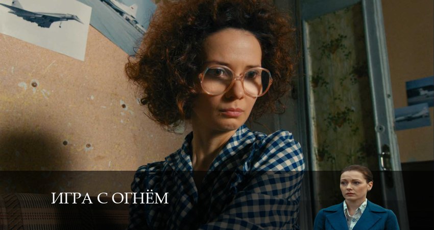 Сериал Игра с огнём (Сериал) (2024) 1 сезон 5 серия в хорошем качестве 1080 Full HD