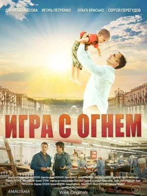 Игра с огнём (Сериал) 1-й сезон (2024) смотреть онлайн