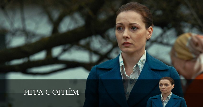 Сериал Игра с огнём (Сериал) (1-й сезон) описание