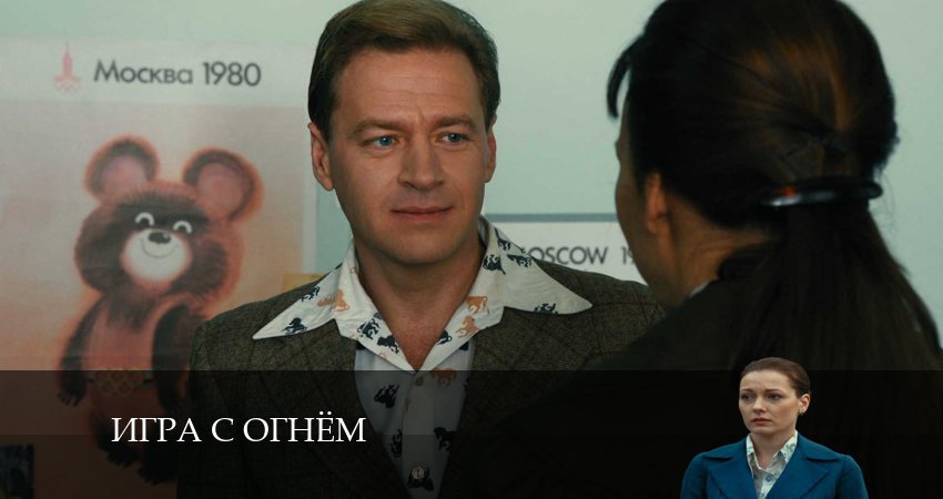 Игра с огнём (Сериал) (2024) 1 сезон 7 серия смотреть в 4K качестве онлайн