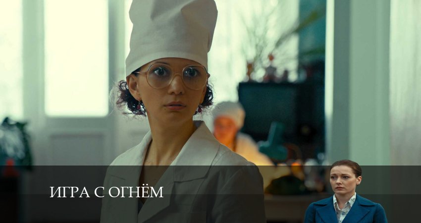 Игра с огнём (Сериал) 1 сезон 8 серия полная версия смотреть бесплатно