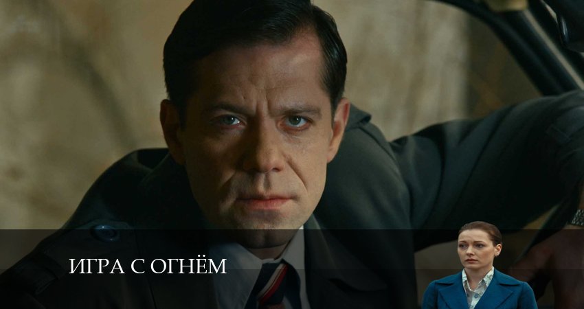 Игра с огнём (Сериал) 1 сезон 9 серия смотреть полностью без перерыва