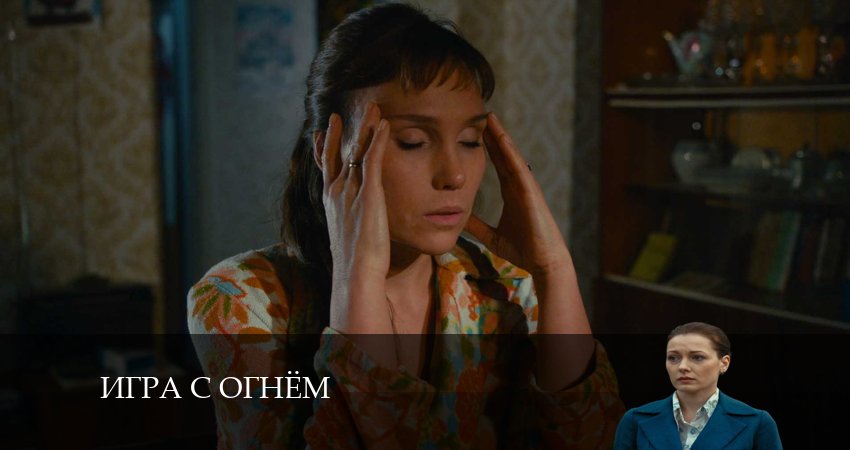 Игра с огнём (Сериал) (2024) 1 сезон 11 серия полностью смотреть бесплатно без рекламы