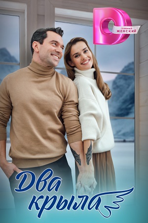 Два крыла 1 сезон (2024) смотреть сериал онлайн