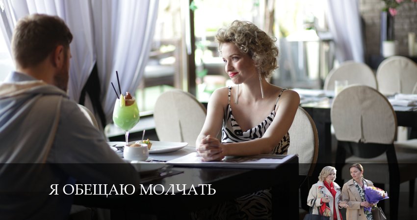 Я обещаю молчать (2 сезон) конец