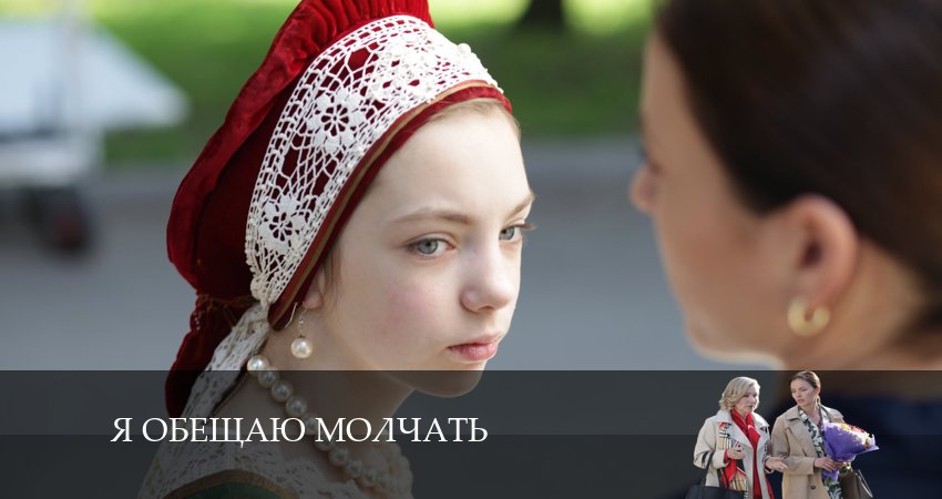 Я обещаю молчать (1 сезон) сериал актеры