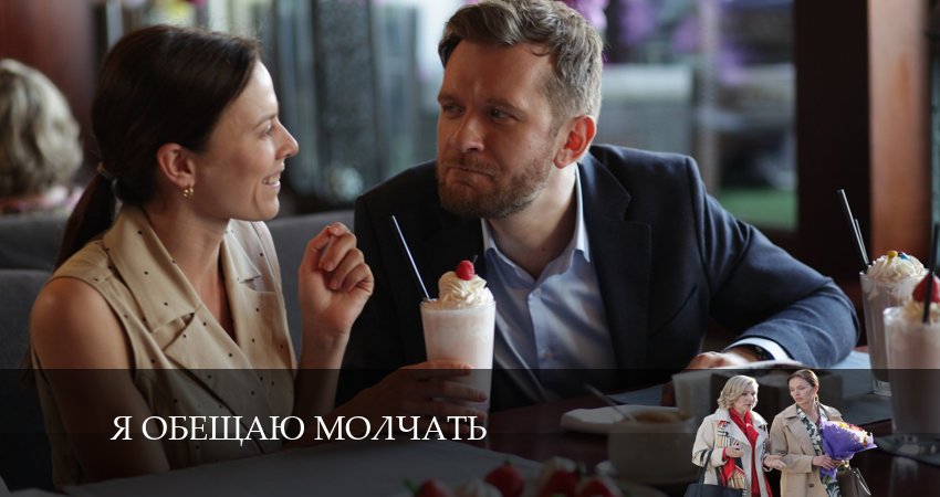 Сериал Я обещаю молчать (1-4,5,6 серия) BDRiP