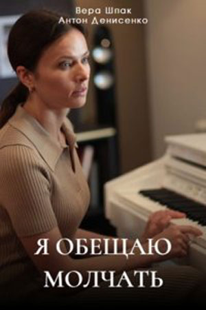 Просмотр Я обещаю молчать 1 сезон онлайн в Full HD качестве без подписки