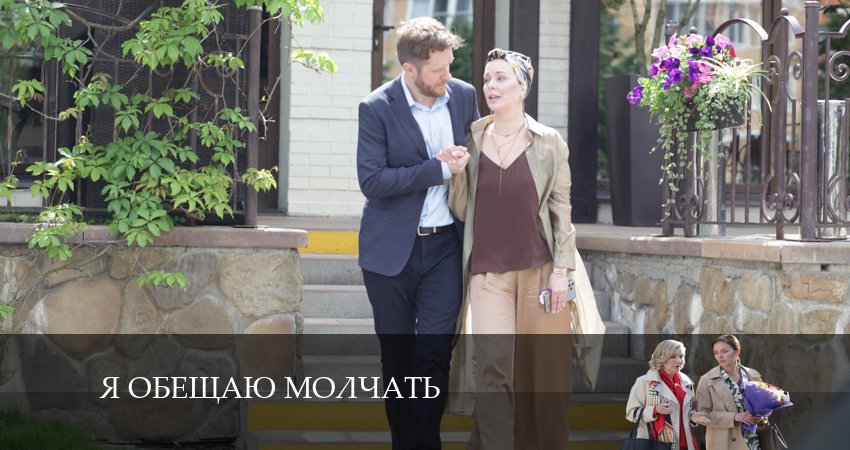 Я обещаю молчать (1 сезон, 1-4,5,6 серия) бесплатно лорд фильм