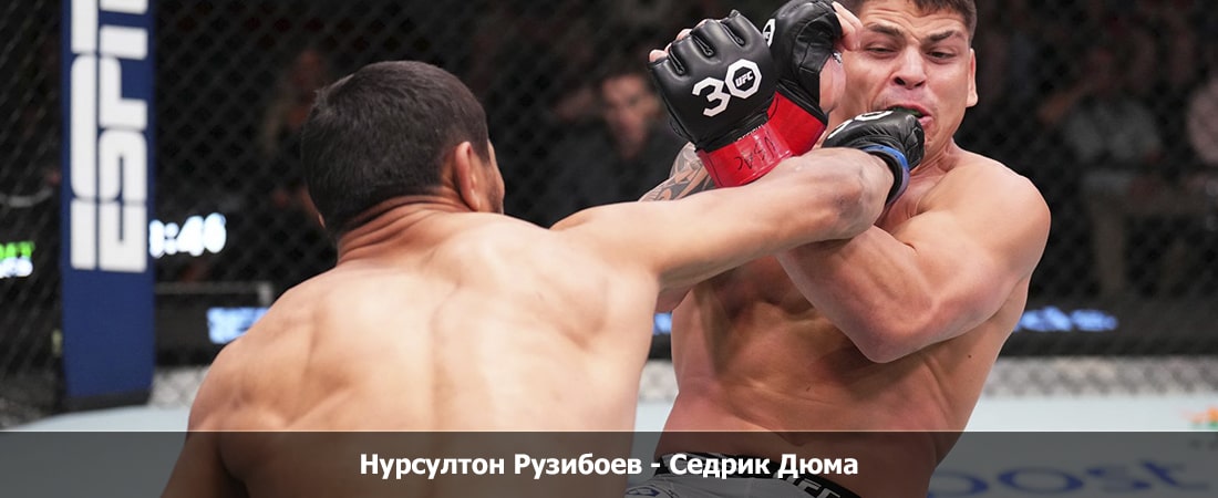 Нурсултон Рузибоев - Седрик Дюма (30.03.2024) 2 смотреть hd