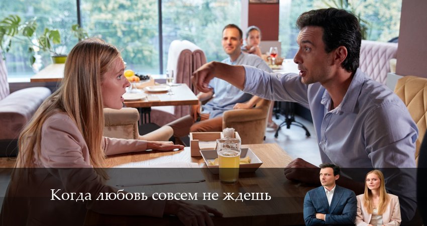 Сериал Когда Любовь совсем не ждешь (1 сезон, 2024) смотреть онлайн бесплатно без рекламы