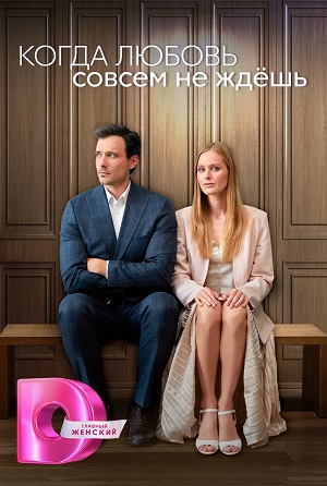 Когда Любовь совсем не ждешь 1-4,5,6 серия (2024) смотреть сериал онлайн