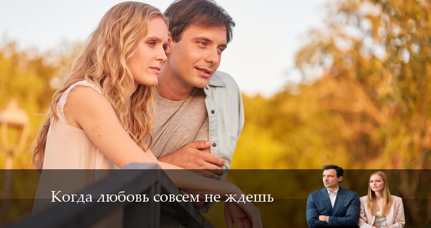 Когда Любовь совсем не ждешь (2024) 1 сезон 2 серия смотреть онлайн в хорошем качестве