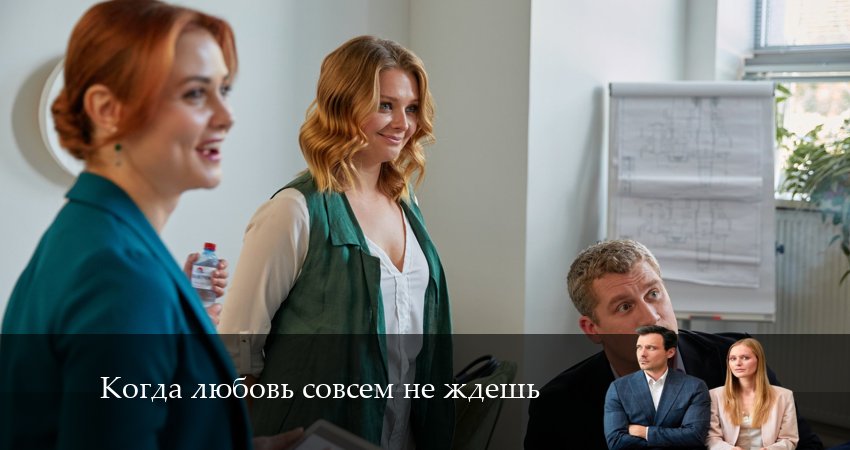 Смотреть сериал Когда Любовь совсем не ждешь (2 сезон) в тг