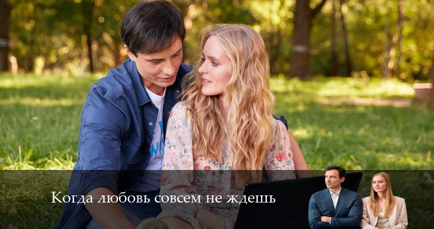 Когда Любовь совсем не ждешь (2 сезон) сериал актеры