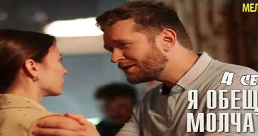 Фильм 61Я обещаю молчать (2024) смотреть полностью в хорошем качестве 720p или 1080p