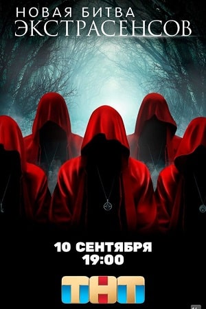 Битва экстрасенсов 24-й сезон (2024, -) смотреть сериал онлайн