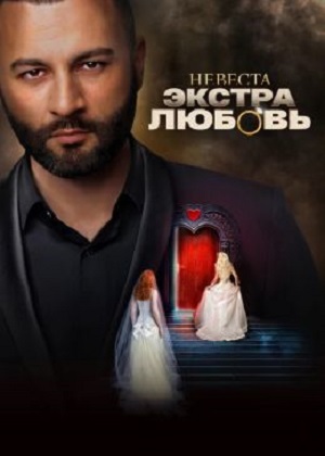 Невеста. Экстра любовь 1 сезон (2024) смотреть сериал онлайн