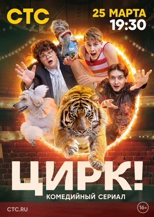 Цирк! 1-17,18,19 серия (2024, -) смотреть онлайн