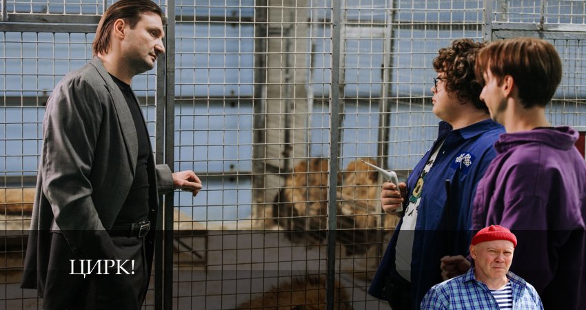 Цирк! (2024) 1 сезон 4 серия смотреть в HD 1080 без регистрации