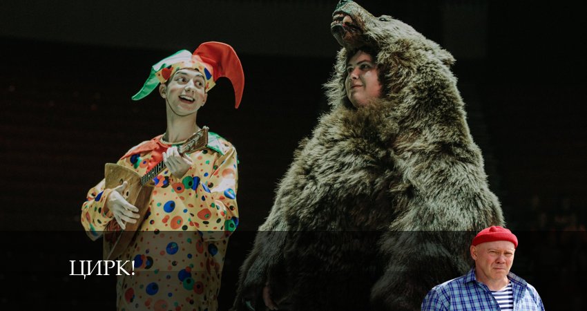 Цирк! 1 сезон 7 серия полная версия смотреть бесплатно