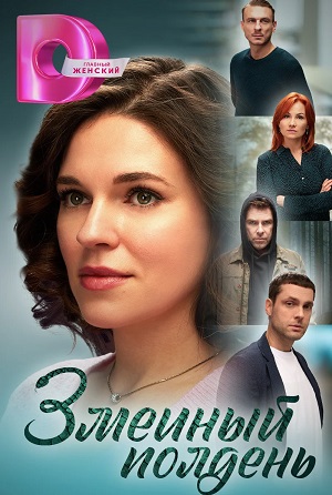 Змеиный Полдень (2024) смотреть сериал онлайн