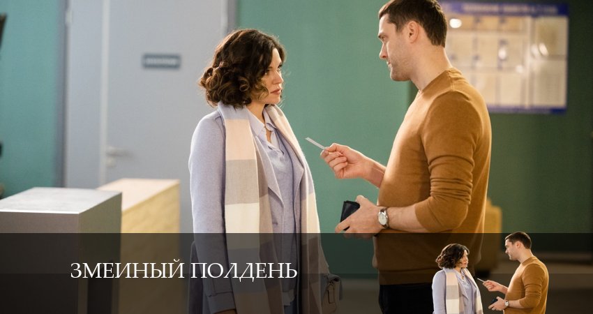 Змеиный Полдень (1 сезон) отзывы