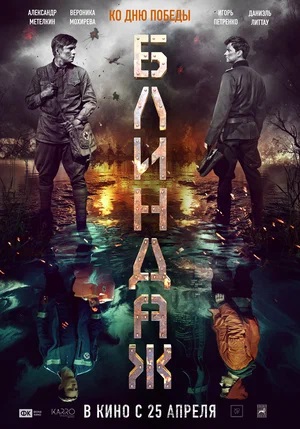 Блиндаж (2024) смотреть в качестве Full HD бесплатно
