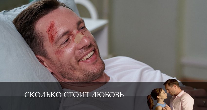 Сколько стоит любовь (1 сезон) сериал все серии
