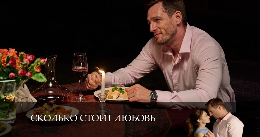 Сколько стоит любовь (2024) 1 сезон 2 серия смотреть онлайн бесплатно