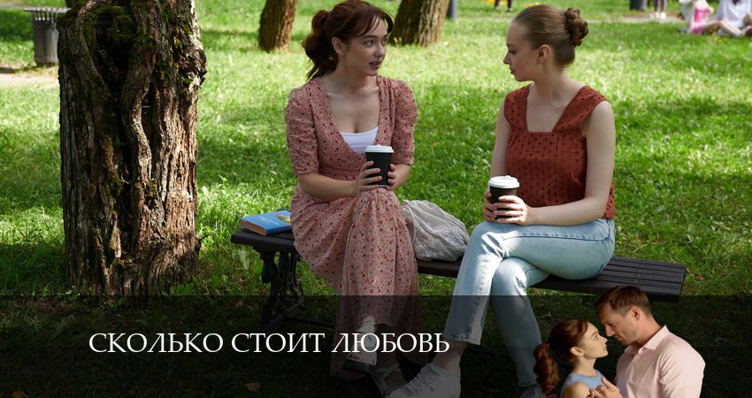 Сколько стоит любовь 1 сезон 4 серия смотреть бесплатно в хорошем качестве