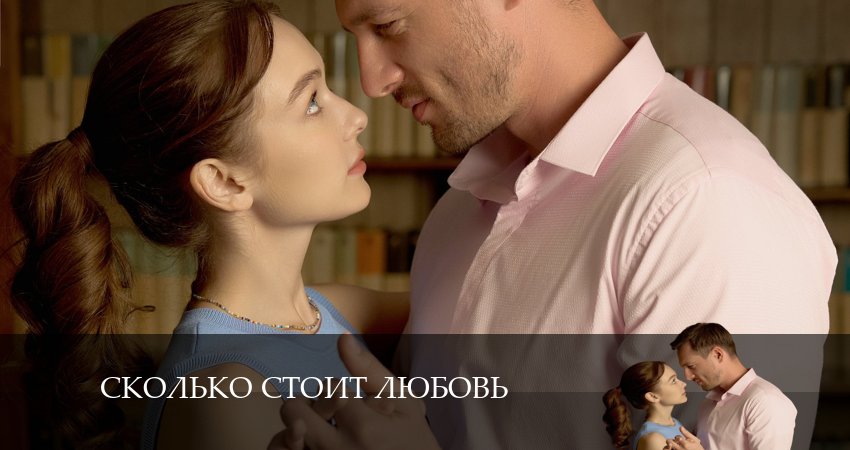 Посмотреть Сколько стоит любовь (1-й сезон)