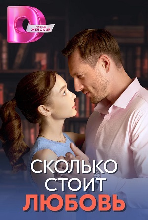 Сколько стоит любовь 1-й сезон (2024, -) смотреть сериал онлайн