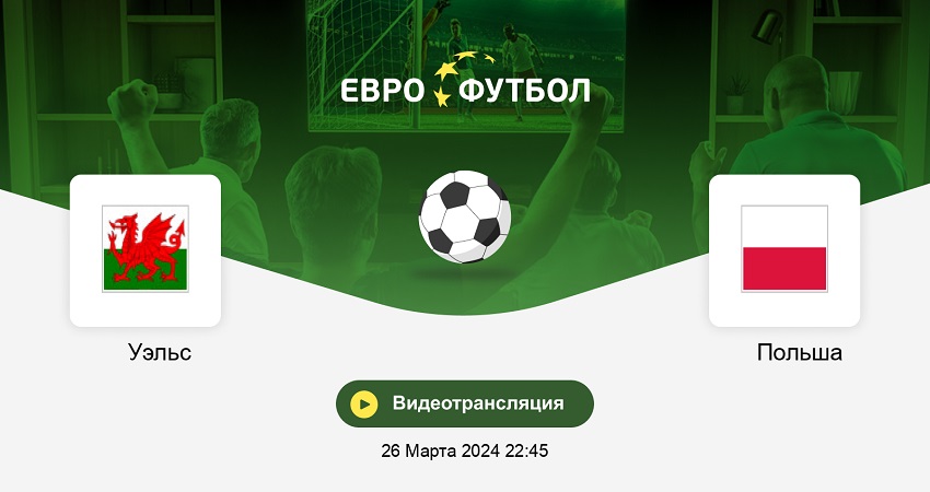 Уэльс - Польша (ЧЕ-2024 - квалификация. Путь в Финал, 26.03.2024) 2 фильм онлайн лордфильм