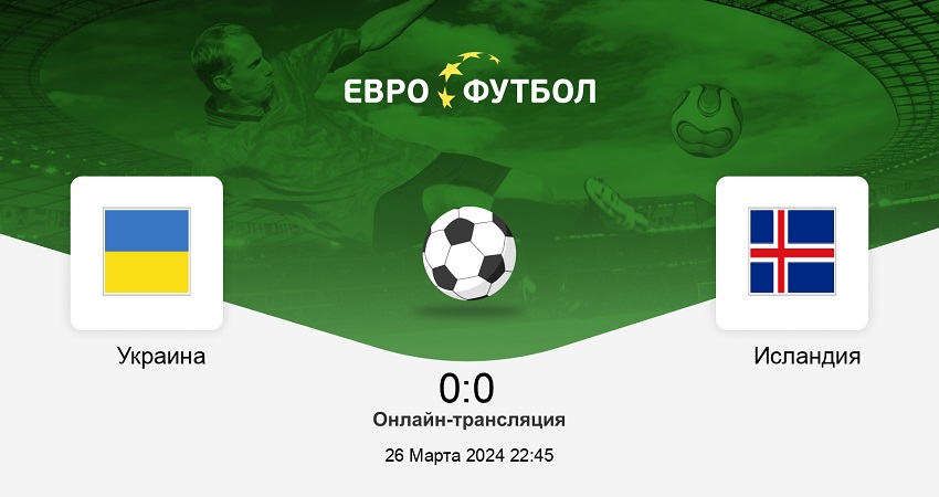 Фильм Украина - Исландия (ЧЕ-2024 - квалификация. Путь в Финал, 26.03.2024) концовка
