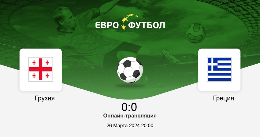 Кино Грузия - Греция (ЧЕ-2024 - квалификация. Путь в Финал, 26.03.2024) 2 в хорошем качестве