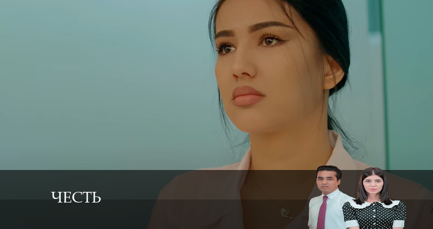 Смотреть сериал Честь (Чест) (2024) 1 сезон 97 серия без рекламы в HD