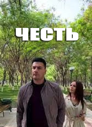 Честь (Чест) 1 сезон (2024) смотреть сериал онлайн